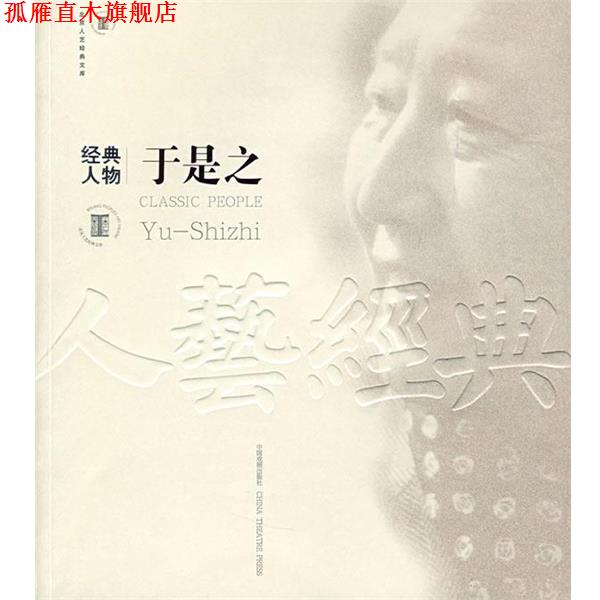 【正版书】 经典人物—于是之 梁秉堃 著 中国戏剧出版社