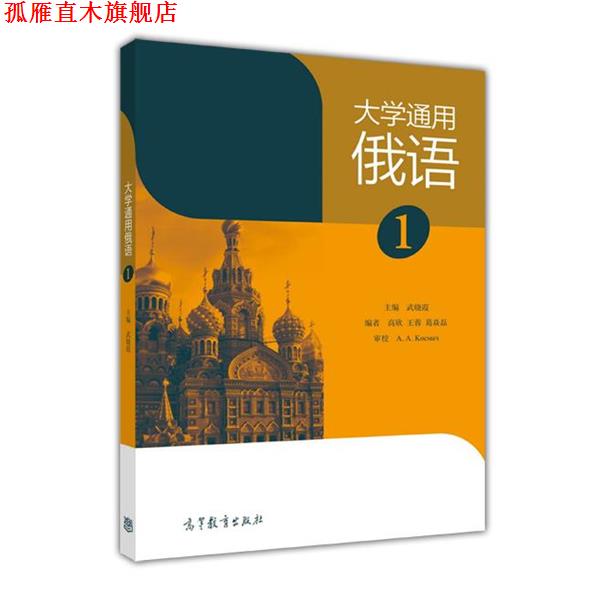 【正版书】 大学通用俄语1 武晓霞 高等教育出版社