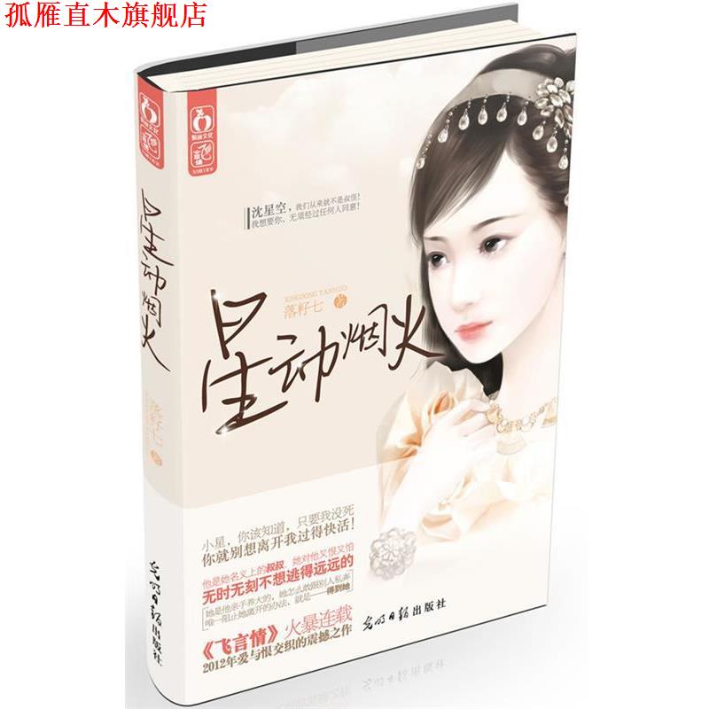 【正版书】 星动烟火 落籽七著 光明日报出版社