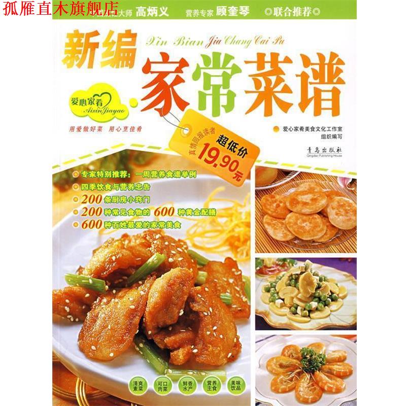 【正版书】 新编家常菜谱) 王作生 编 青岛出版社