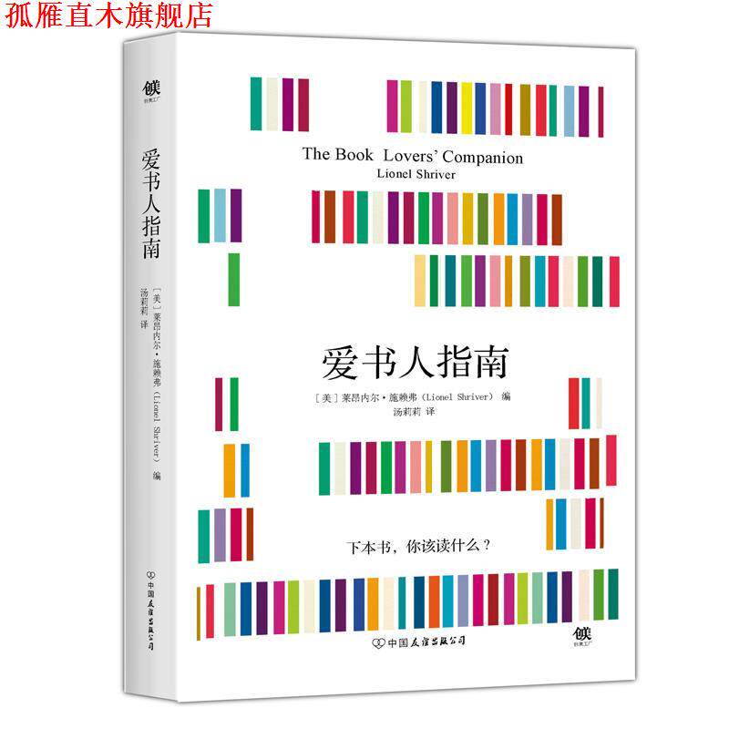 【正版书】 爱书人指南 莱昂内尔.施赖弗 中国友谊出版公司