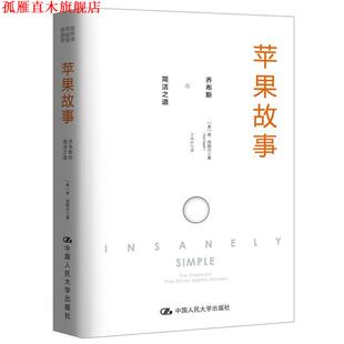Segall 社 苹果故事 美 肯·西格尔 简洁之道 书 乔布斯 中国人民大学出版 Ken 正版