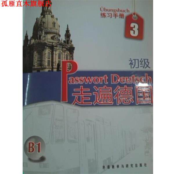 【正版书】 走遍德国-B1-初级-练习手册3 [德] 格吕斯哈贝尔 等 著 外语教学与研究出版社