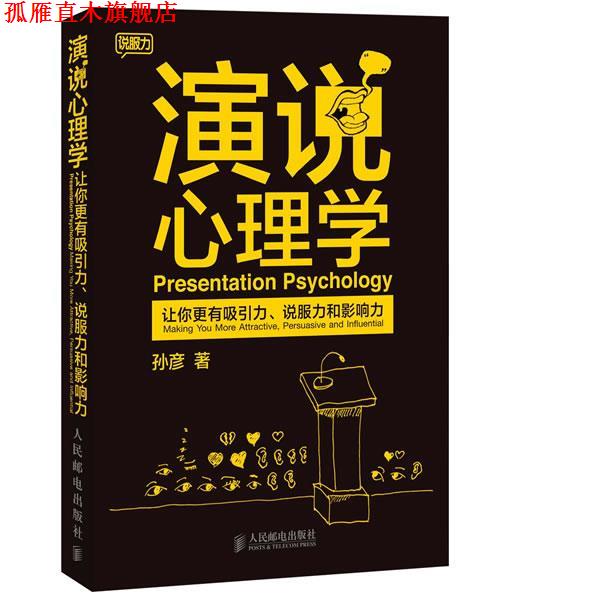 【正版书】 演说心理学:让你更有吸引力、说服力和影响力 孙彦 著 人民邮电出版社