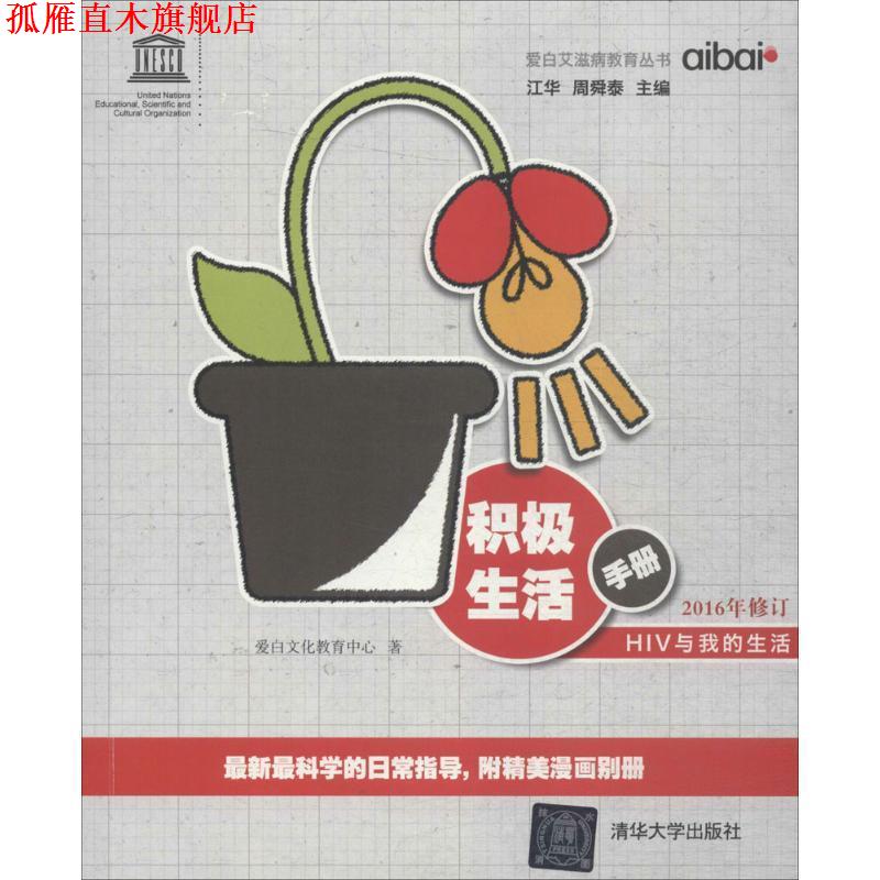【正版书】 积极生活手册 爱白文化教育中心 著 清华大学出版社