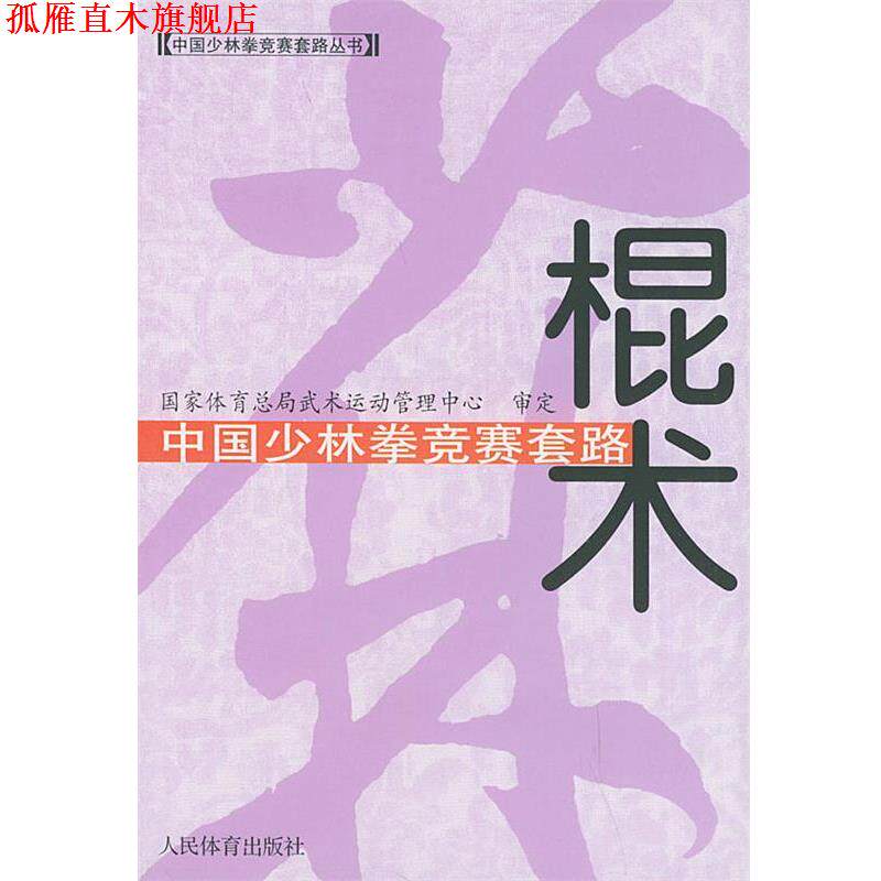 【正版书】 中国少林拳竞赛套路：棍术——中国少林拳竞赛套路丛书 国家体育总局武术运动管理中心审定 人民体育出版社