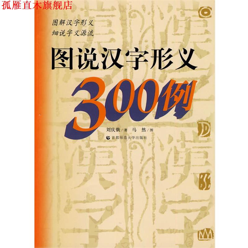 【正版书】 图说汉字形义300例 刘庆俄 首都师范大学出版社