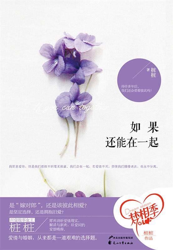 【正版书】 如果还能在一起 桩桩　著
