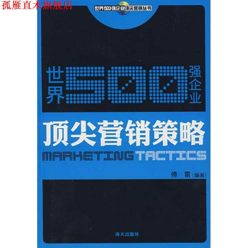 【正版书】 世界500强企业营销模式 傅雷 编著 海天出版社