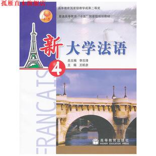 【正版书】 新大学法语2 第二版 李志清　主编,柳利分册　主编 高等教育出版社