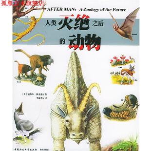 【正版书】 人类灭绝之后的动物 (美)道加尔·狄克逊 著,李海蓉 译 中国社会科学出版社