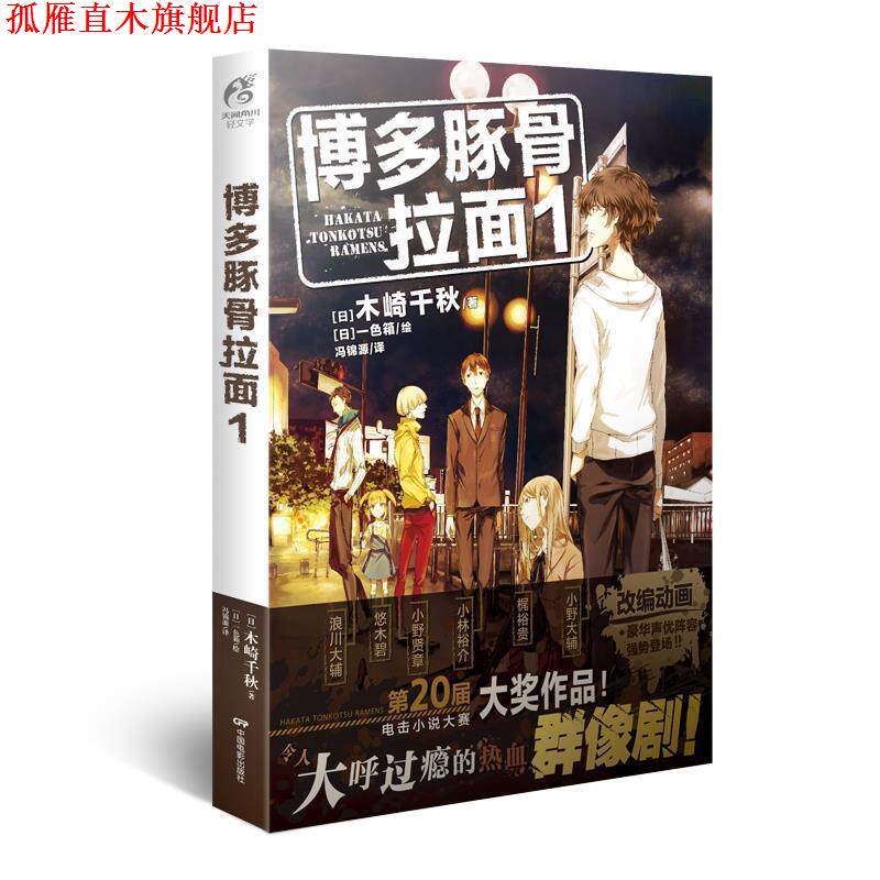 【正版书】 博多豚骨拉面1 木崎千秋 中国电影出版社