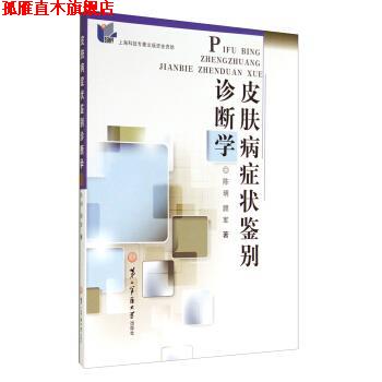【正版书】 鉴别诊断学 陈明,顾军 著 第二军医大学出版社
