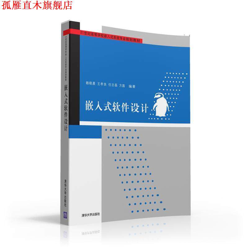 【正版书】 嵌入式软件设计 赖晓晨 王孝良 任志磊 方圆著 清华大学出版社