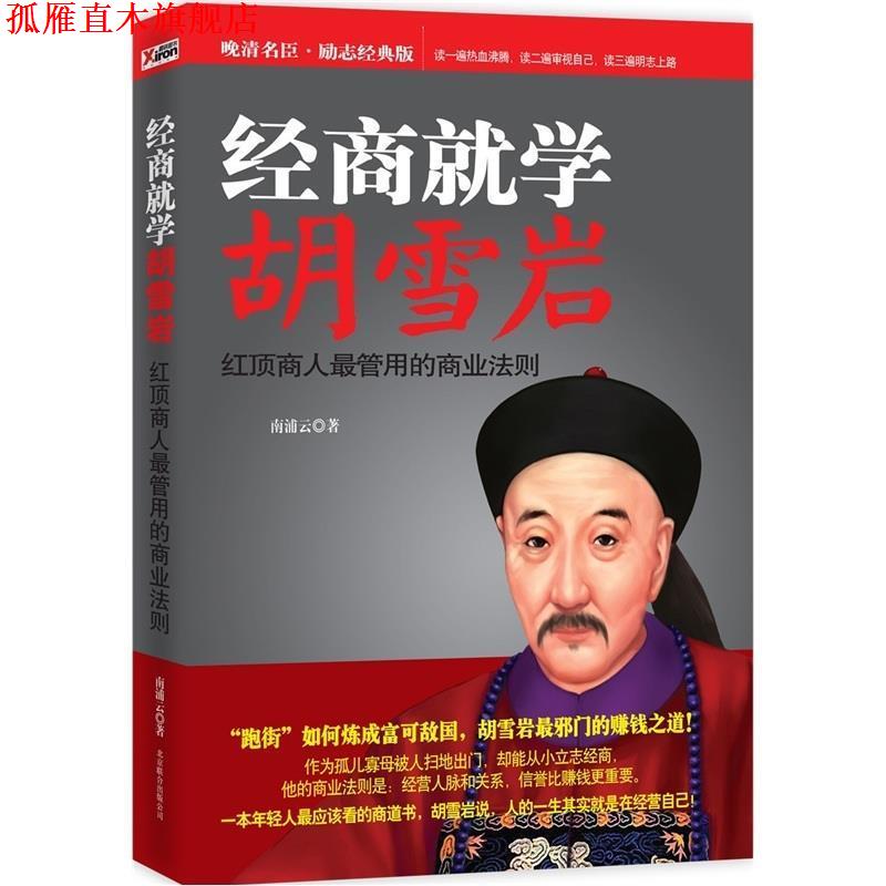 【正版书】 经商就学胡雪岩 南浦云 著 北京联合出版公司