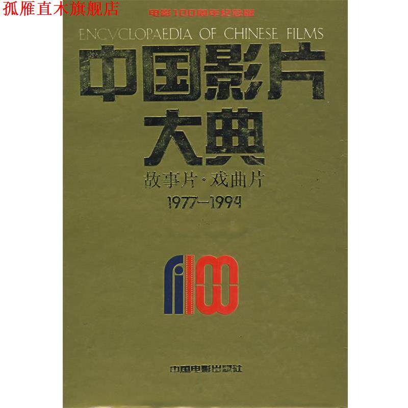 【正版书】 中国影片大典:故事片·戏曲片 中国电影艺术研究中心,中国电影资料馆 编 中国电影出版社