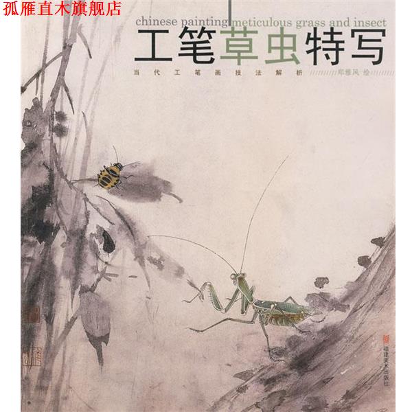 【正版书】 工笔草虫特写 郑雅风　绘 福建美术出版社