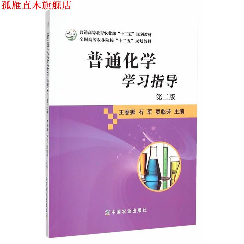 【正版书】 普通化学学习指导 王春娜　等主编 中国农业出版社