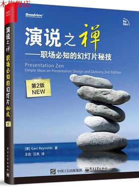 【正版书】 演说之禅-职场必知的幻灯片秘技- (美)Garr Reynolds(加尔·雷纳德) 著,王佑　汪亮译 电子工业出版社