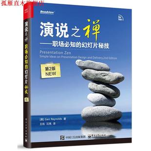 演說之禪 著 汪亮譯 社 Reynolds 幻燈片秘技 電子工業出版 美 職場必知 加爾·雷納德 Garr 書 王佑 正版