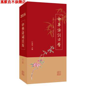 【正版书】 中华诗词日历 2018 叶嘉莹 中华书局