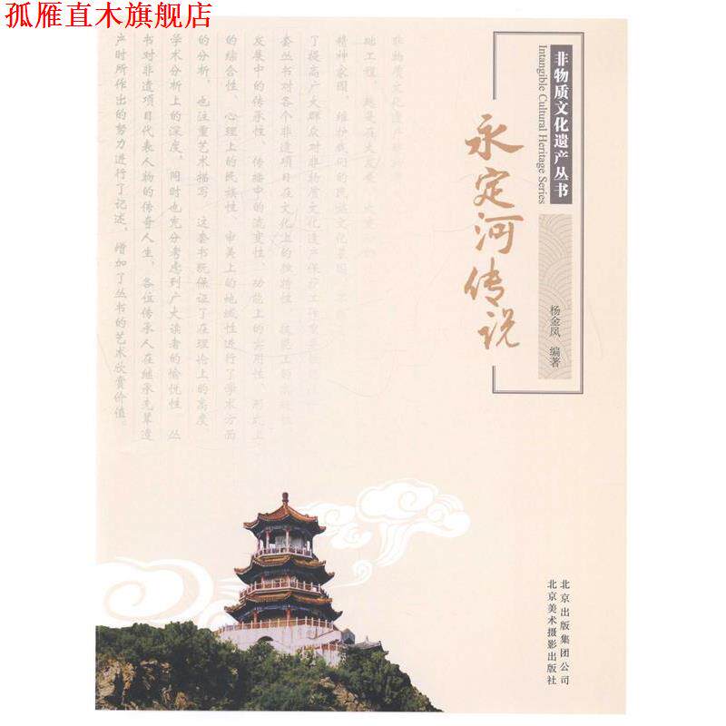 【正版书】 非物质文化遗产丛书—永定河传说 杨金凤编著 北京美术摄影出版社