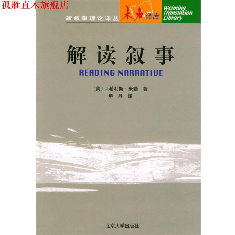 【正版书】 解读叙事 (美)米勒 著,申丹 译 北京大学出版社