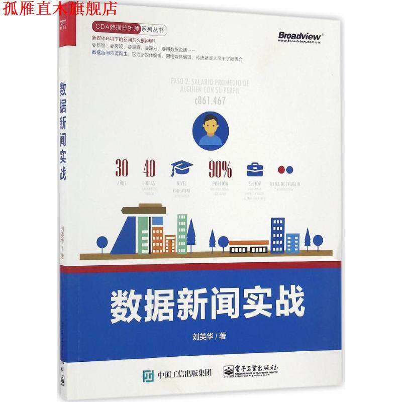 【正版书】 数据新闻实战 刘英华 电子工业出版社