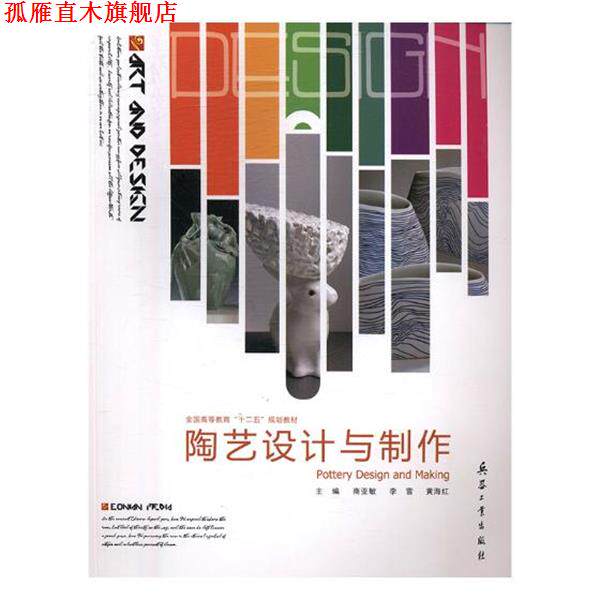 【正版书】 陶艺设计与制作 商亚敏 主编,李雪 主编,黄海红 主编 兵器工业出版社