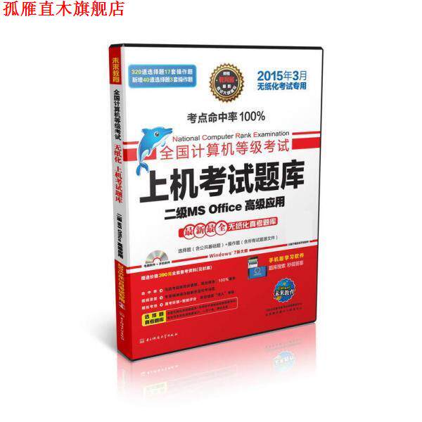 【正版书】 全国计算机等级考试上机考试题库二级MS Office应用 全国计算机等级考试命题研究中心,未来教育教学与研究 电子科技大