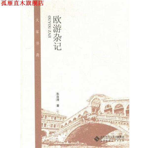 【正版书】 欧游杂记 朱自清 北京师范大学出版社