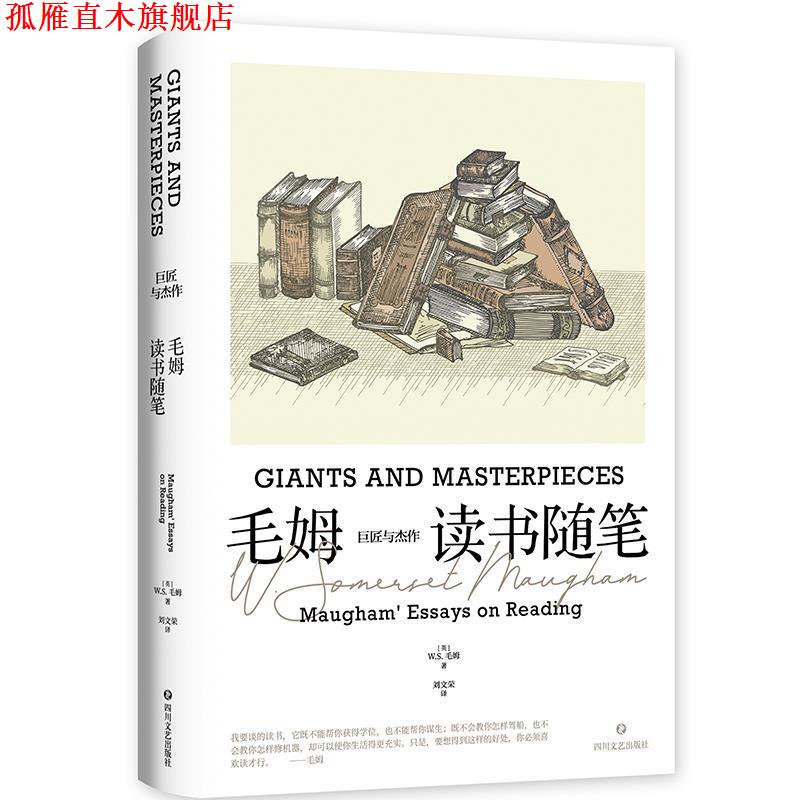 【正版书】 巨匠与杰作:毛姆读书随笔 [英]W·S·毛姆 著,刘文荣 译 四川文艺出版社