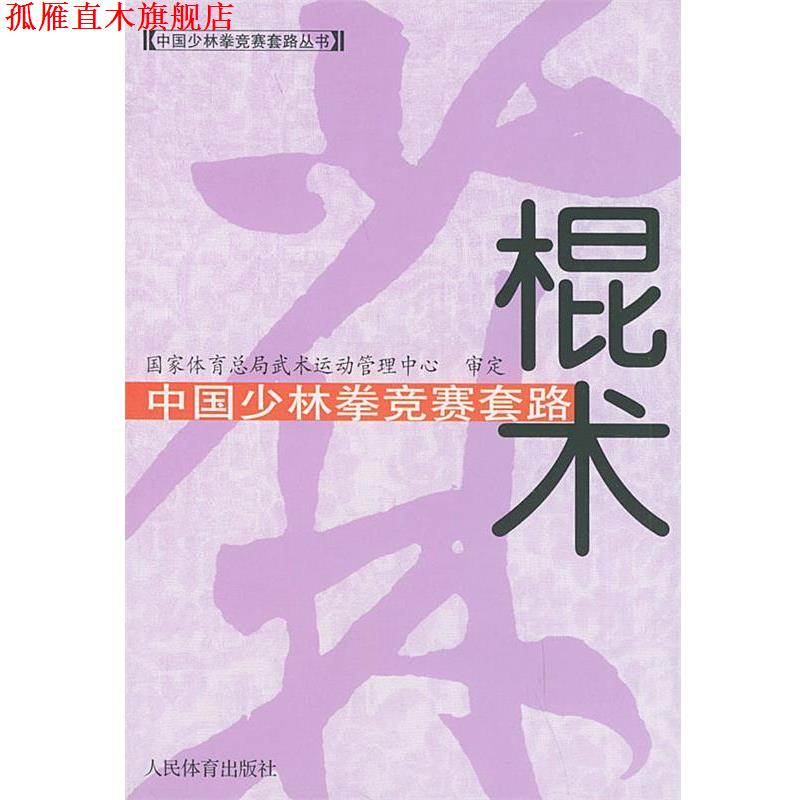 【正版书】 中国少林拳竞赛套路：棍术——中国少林拳竞赛套路丛书 国家体育总局武术运动管理中心审定 人民体育出版社