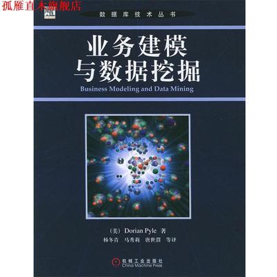 【正版书】 业务建模与数据挖掘—数据库技术丛书 （美）派尔 著,杨冬青 等译 机械工业出版社