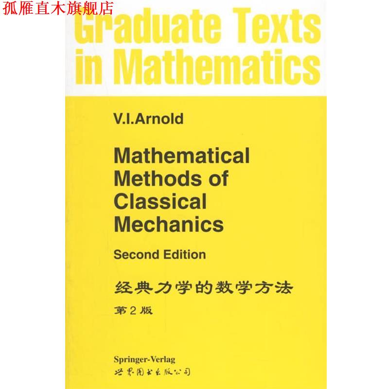 【正版书】 经典力学的数学方法·第2版 V.I.Arnold 著 世界图书出版公司