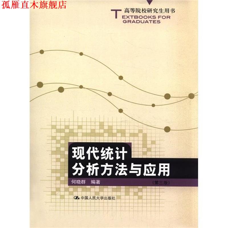 【正版书】 高等院校研究生用书:现代统计分析方法与应用 何晓群 著 中国人民大学出版社