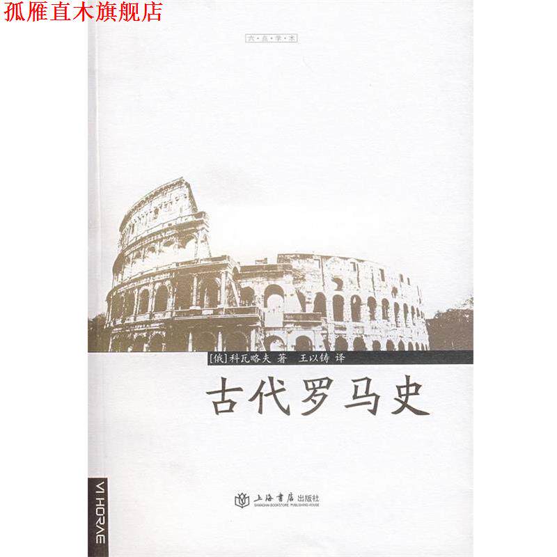 【正版书】 古代罗马史 (俄罗斯)科瓦略夫　著,王以铸　译 上海书店出版社