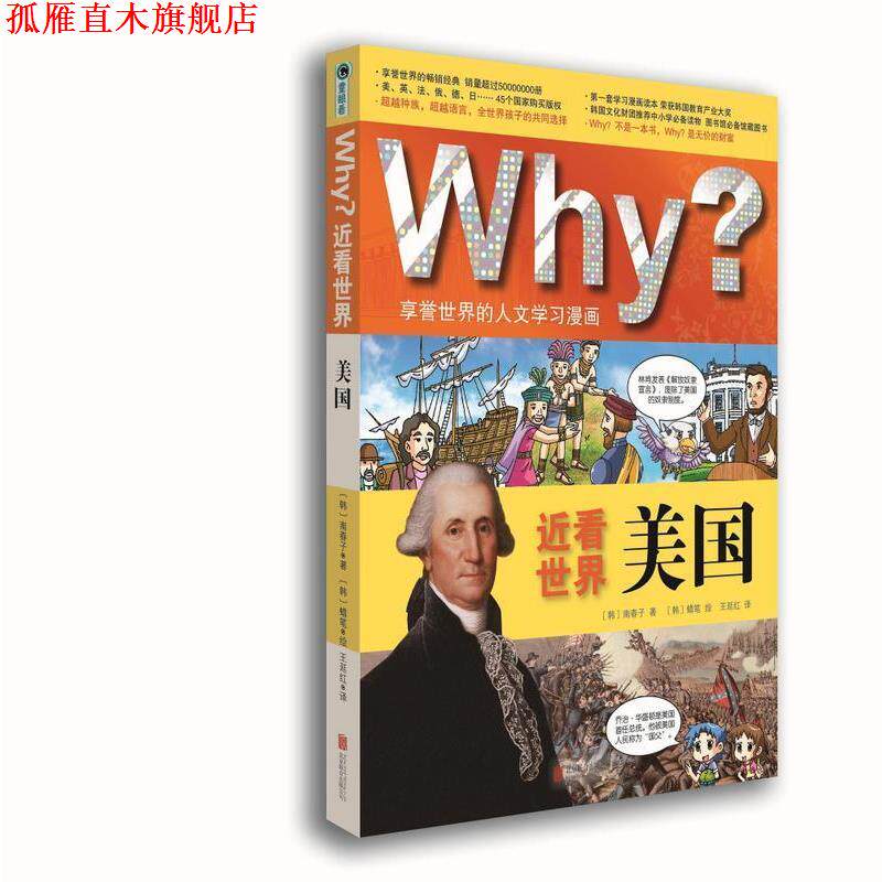 【正版书】 Why？ 近看世界 美国 [韩]蜡笔 绘 北京联合出版公司