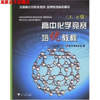 【正版书】 高中化学竞赛培优教程 林肃浩 等 著,浙江省化学会 编 浙江大学出版社