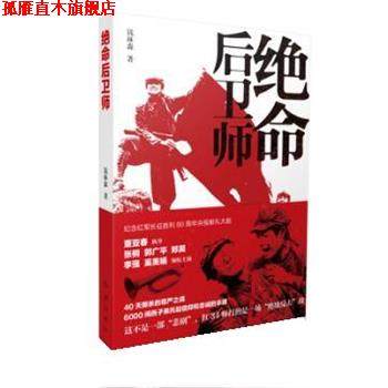 【正版书】 绝命后卫师 钱林森 红旗出版社