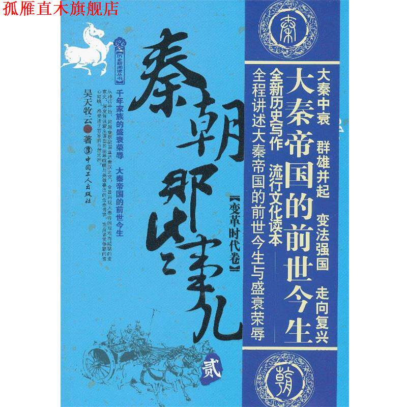 【正版书】 秦朝那些事儿2:变革时代卷 昊天牧云 中国工人出版社