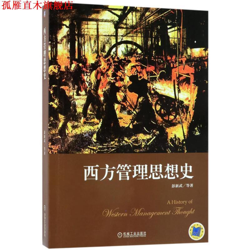 【正版书】 西方管理思想史 彭新武 机械工业出版社