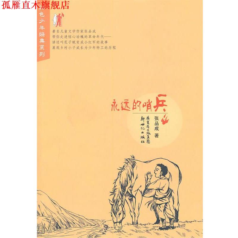【正版书】 红色少年经典系列:永远的哨兵 张品成 著 新世纪出版社