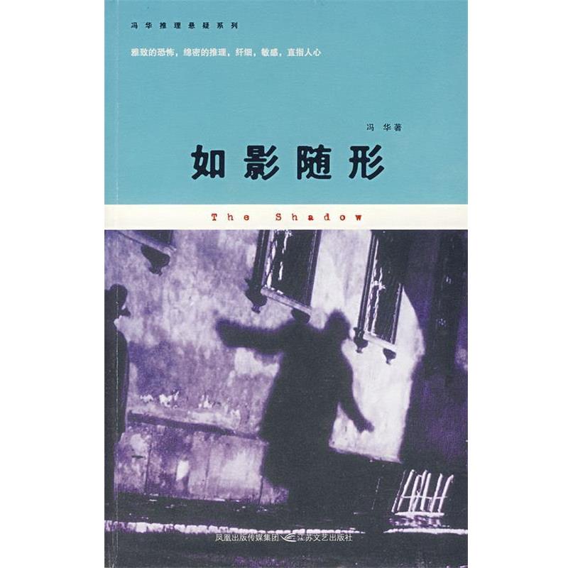 【正版书】 如影随形 冯华 著 江苏文艺出版社