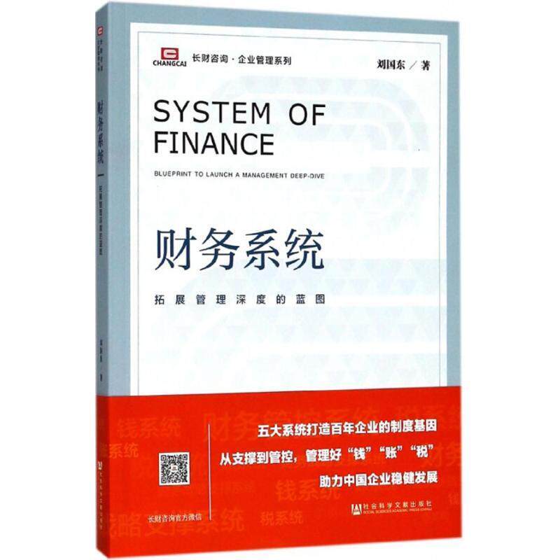 【正版书】 财务系统:拓展管理深度的蓝图 刘国东 著 社会科学文献出版社