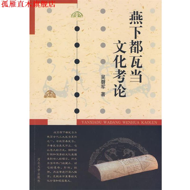 【正版书】 燕下都瓦当文化考论 吴磬军 著 河北大学出版社