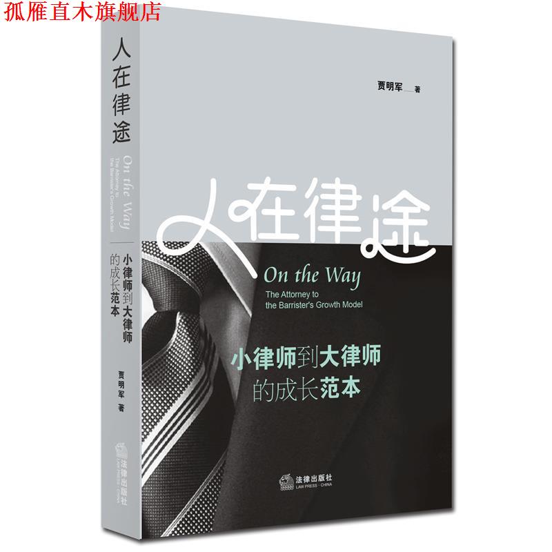【正版书】 人在律途:小律师到大律师的成长范本 贾明军 著 法律出版社