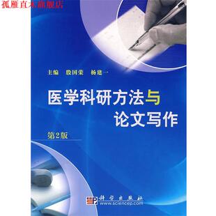 【正版书】 医学科研方法与写作 殷国荣,杨建一　主编 科学出版社
