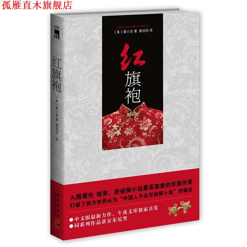 【正版书】 红旗袍 (美)裘小龙 著,鲁创创 译 新星出版社
