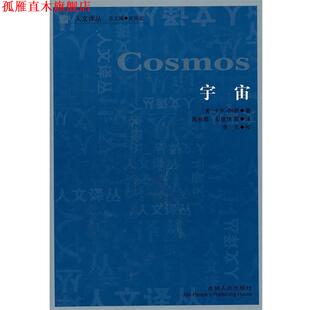【正版书】 人文译丛—宇宙 卡尔·萨根 吉林人民出版社